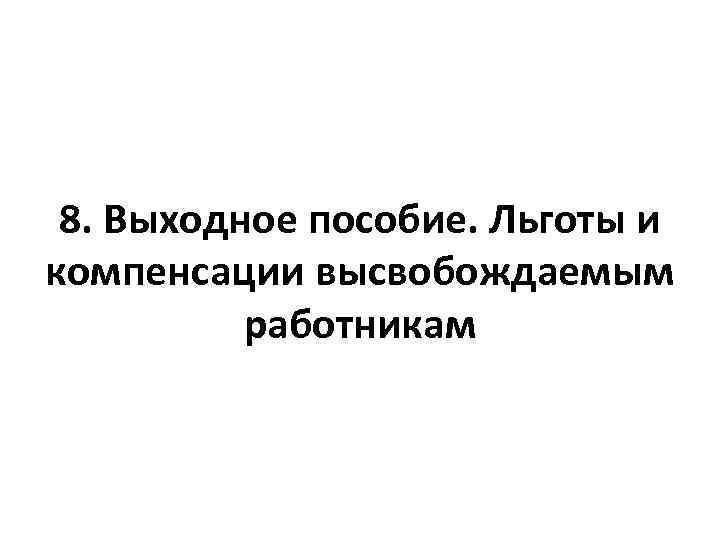 8. Выходное пособие. Льготы и компенсации высвобождаемым работникам 