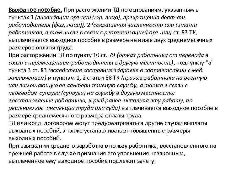 Выходное пособие. При расторжении ТД по основаниям, указанным в пунктах 1 (ликвидации орг-ции (юр.