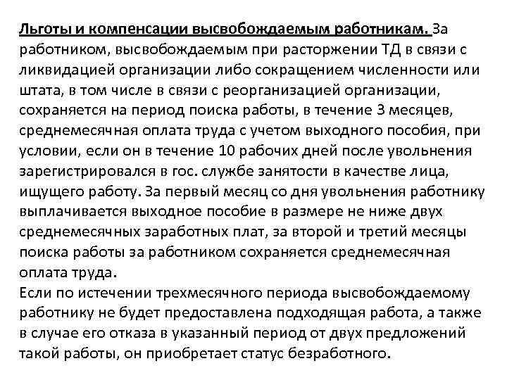 Льготы и компенсации высвобождаемым работникам. За работником, высвобождаемым при расторжении ТД в связи с