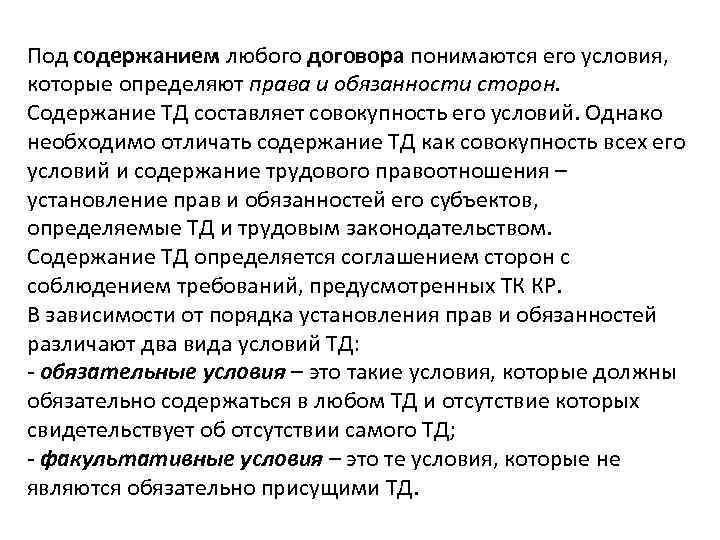 Под содержанием любого договора понимаются его условия, которые определяют права и обязанности сторон. Содержание