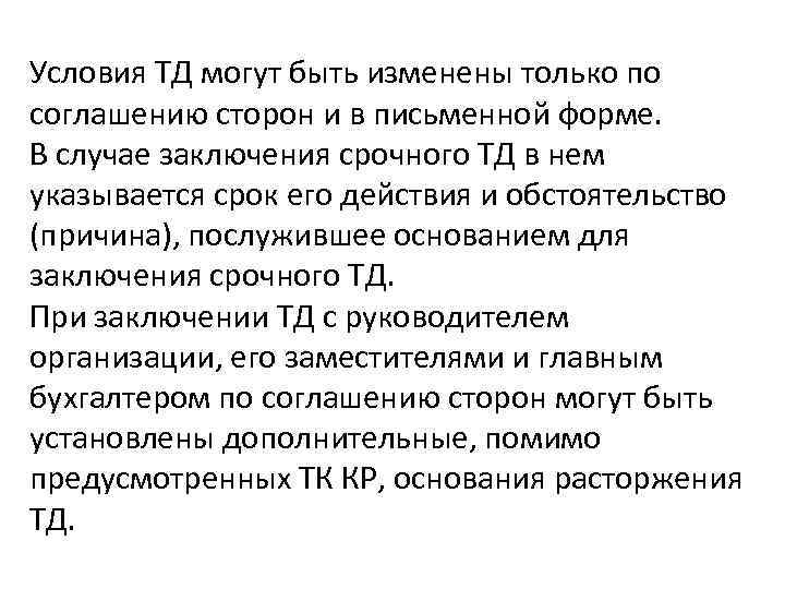 Условия ТД могут быть изменены только по соглашению сторон и в письменной форме. В