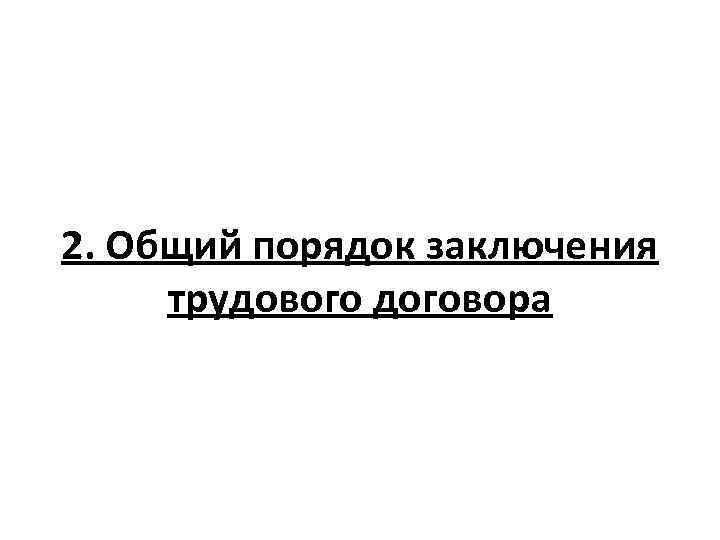 2. Общий порядок заключения трудового договора 