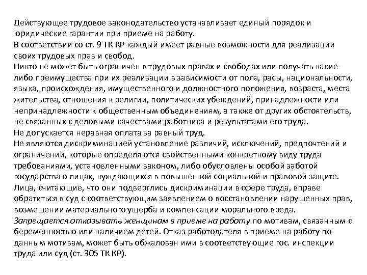 Действующее трудовое законодательство устанавливает единый порядок и юридические гарантии приеме на работу. В соответствии