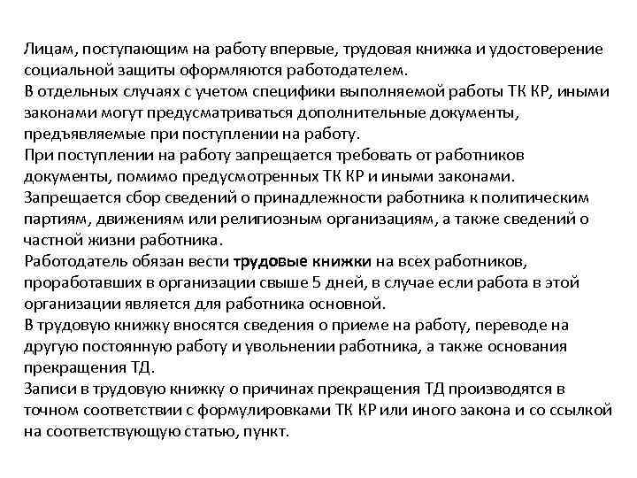 Лицам, поступающим на работу впервые, трудовая книжка и удостоверение социальной защиты оформляются работодателем. В