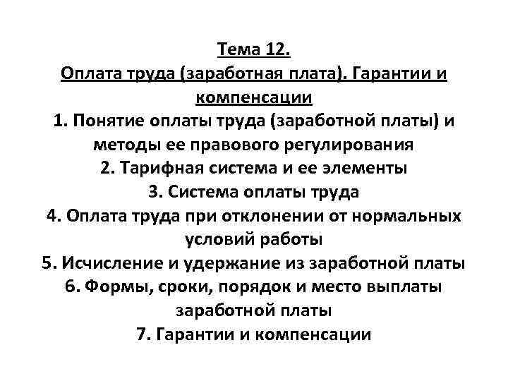 Тема 12. Оплата труда (заработная плата). Гарантии и компенсации 1. Понятие оплаты труда (заработной