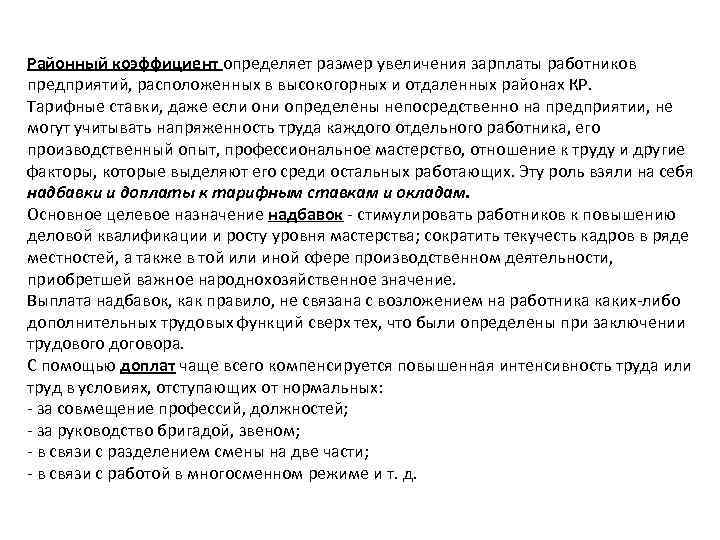 Районный коэффициент определяет размер увеличения зарплаты работников предприятий, расположенных в высокогорных и отдаленных районах