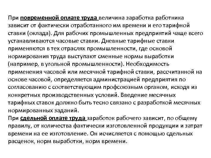 При повременной оплате труда величина заработка работника зависит от фактически отработанного им времени и