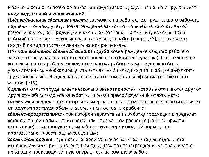 В зависимости от способа организации труда (работы) сдельная оплата труда бывает индивидуальной и коллективной.