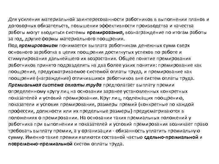 Для усиления материальной заинтересованности работников в выполнении планов и договорных обязательств, повышении эффективности производства