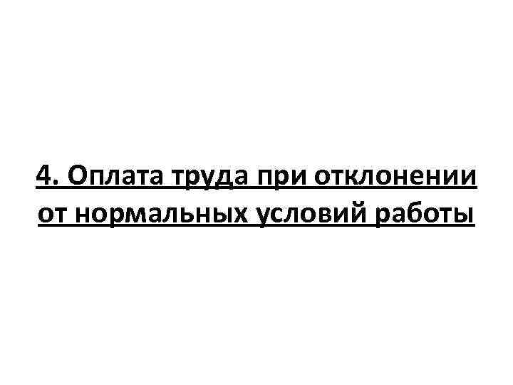 4. Оплата труда при отклонении от нормальных условий работы 