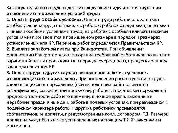 Законодательство о труде содержит следующие виды оплаты труда при отклонении от нормальных условий труда: