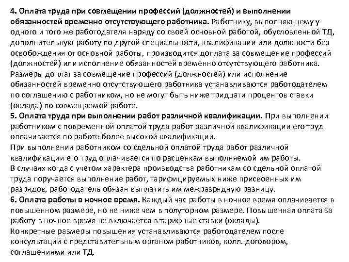 4. Оплата труда при совмещении профессий (должностей) и выполнении обязанностей временно отсутствующего работника. Работнику,