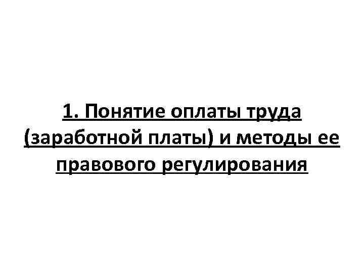 1. Понятие оплаты труда (заработной платы) и методы ее правового регулирования 