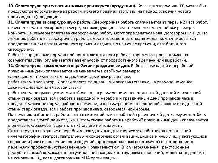 10. Оплата труда при освоении новых производств (продукции). Колл. договором или ТД может быть