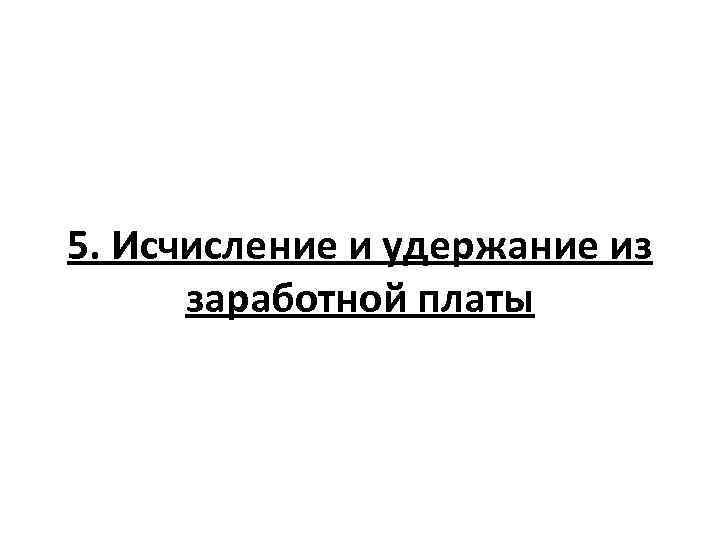 5. Исчисление и удержание из заработной платы 