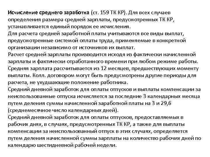 Исчисление среднего заработка (ст. 159 ТК КР). Для всех случаев определения размера средней зарплаты,