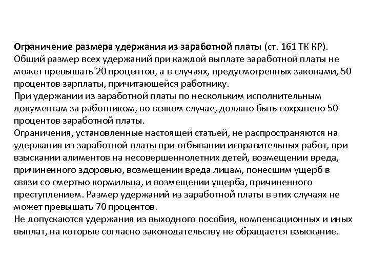 Ограничение размера удержания из заработной платы (ст. 161 ТК КР). Общий размер всех удержаний