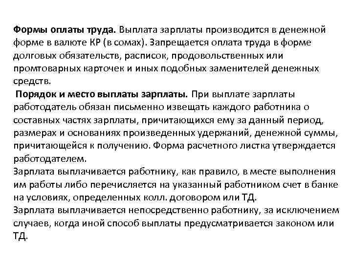 Формы оплаты труда. Выплата зарплаты производится в денежной форме в валюте КР (в сомах).