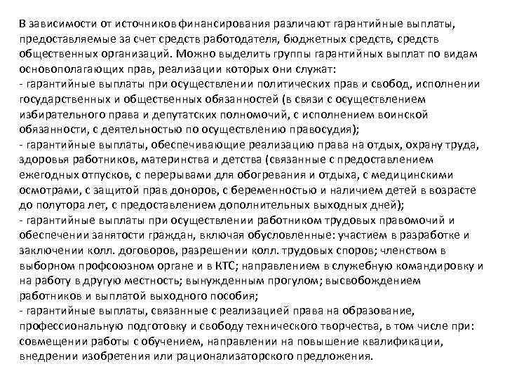 В зависимости от источников финансирования различают гарантийные выплаты, предоставляемые за счет средств работодателя, бюджетных