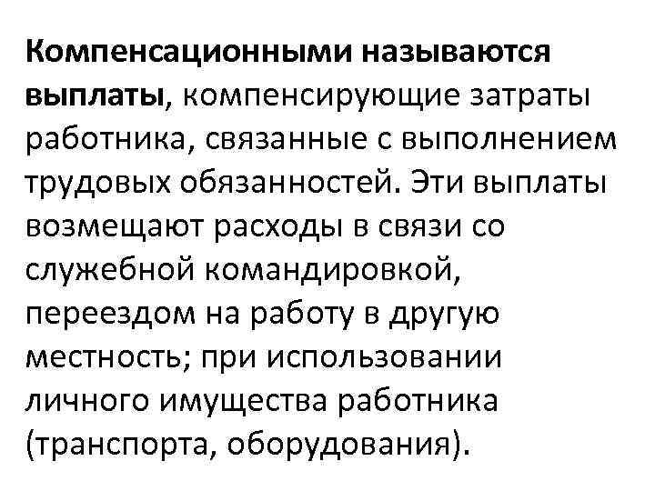 Компенсационными называются выплаты, компенсирующие затраты работника, связанные с выполнением трудовых обязанностей. Эти выплаты возмещают