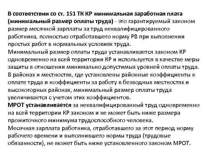 В соответствии со ст. 151 ТК КР минимальная заработная плата (минимальный размер оплаты труда)