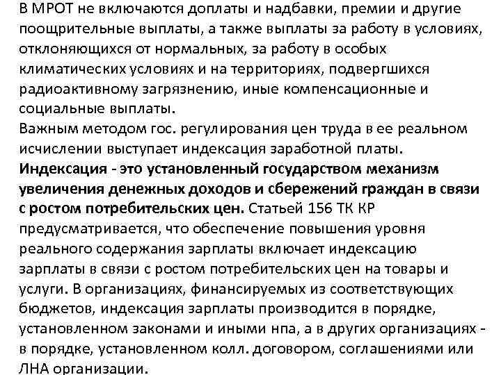 В МРОТ не включаются доплаты и надбавки, премии и другие поощрительные выплаты, а также