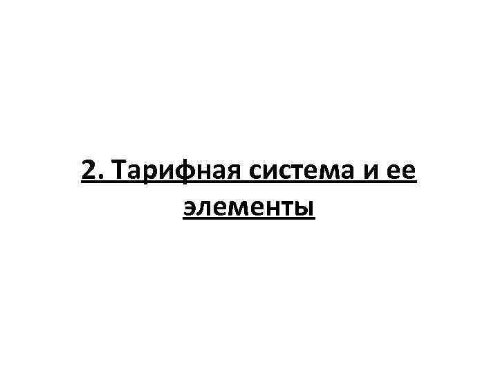 2. Тарифная система и ее элементы 