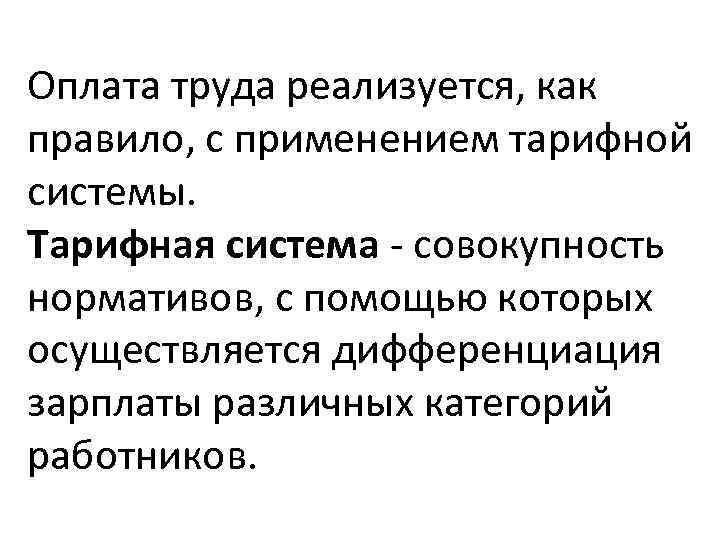 Оплата труда реализуется, как правило, с применением тарифной системы. Тарифная система - совокупность нормативов,