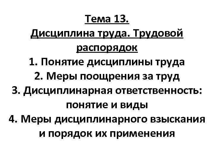 Тема 13. Дисциплина труда. Трудовой распорядок 1. Понятие дисциплины труда 2. Меры поощрения за