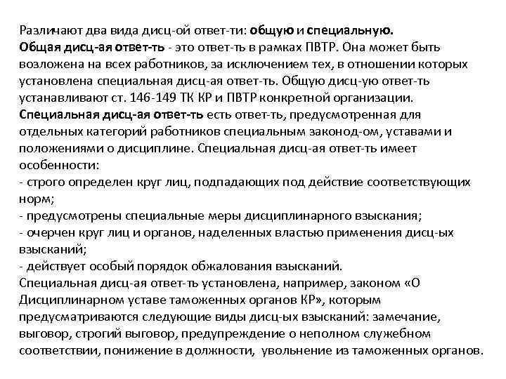 Различают два вида дисц-ой ответ-ти: общую и специальную. Общая дисц-ая ответ-ть - это ответ-ть