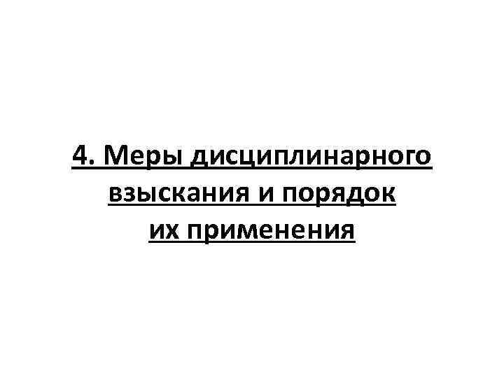 4. Меры дисциплинарного взыскания и порядок их применения 