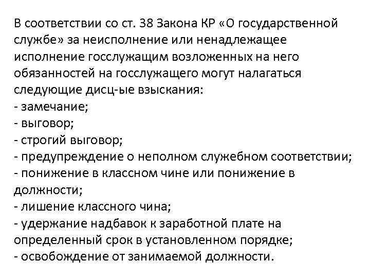 В соответствии со ст. 38 Закона КР «О государственной службе» за неисполнение или ненадлежащее