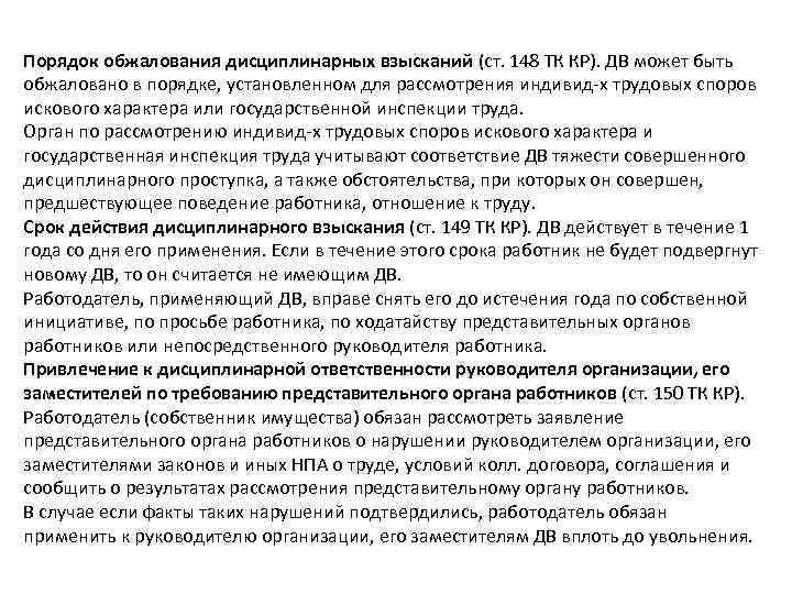 Порядок обжалования дисциплинарных взысканий (ст. 148 ТК КР). ДВ может быть обжаловано в порядке,