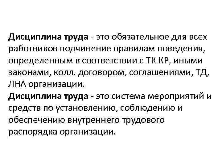 Дисциплина труда - это обязательное для всех работников подчинение правилам поведения, определенным в соответствии