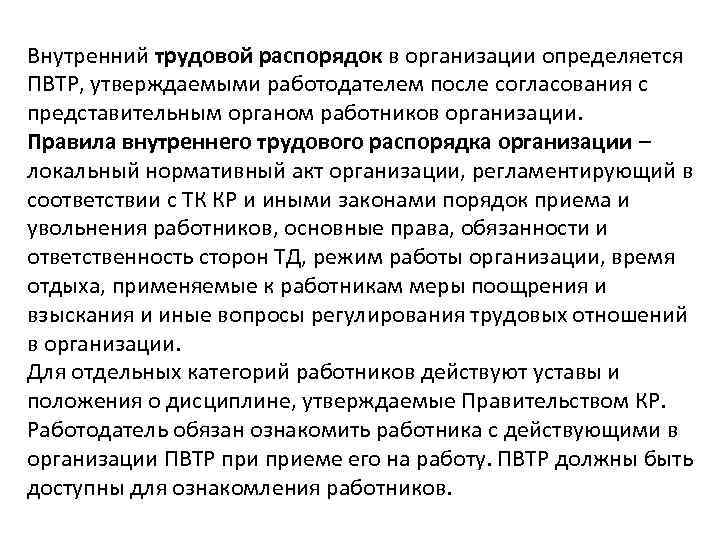 Внутренний трудовой распорядок в организации определяется ПВТР, утверждаемыми работодателем после согласования с представительным органом