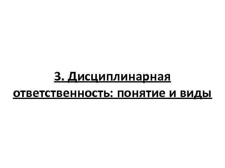 3. Дисциплинарная ответственность: понятие и виды 