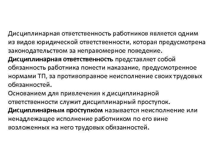 Дисциплинарная ответственность работников является одним из видов юридической ответственности, которая предусмотрена законодательством за неправомерное