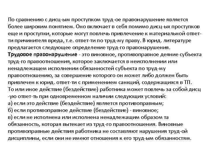 По сравнению с дисц-ым проступком труд-ое правонарушение является более широким понятием. Оно включает в