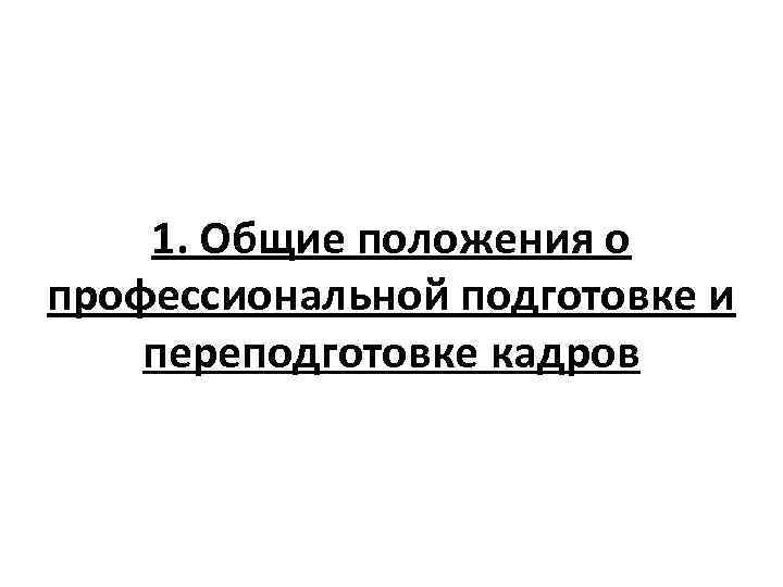 1. Общие положения о профессиональной подготовке и переподготовке кадров 