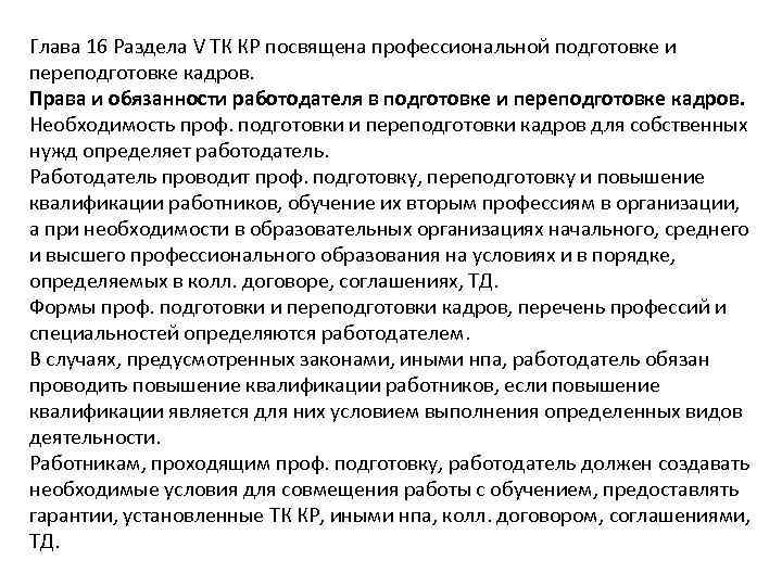 Глава 16 Раздела V ТК КР посвящена профессиональной подготовке и переподготовке кадров. Права и