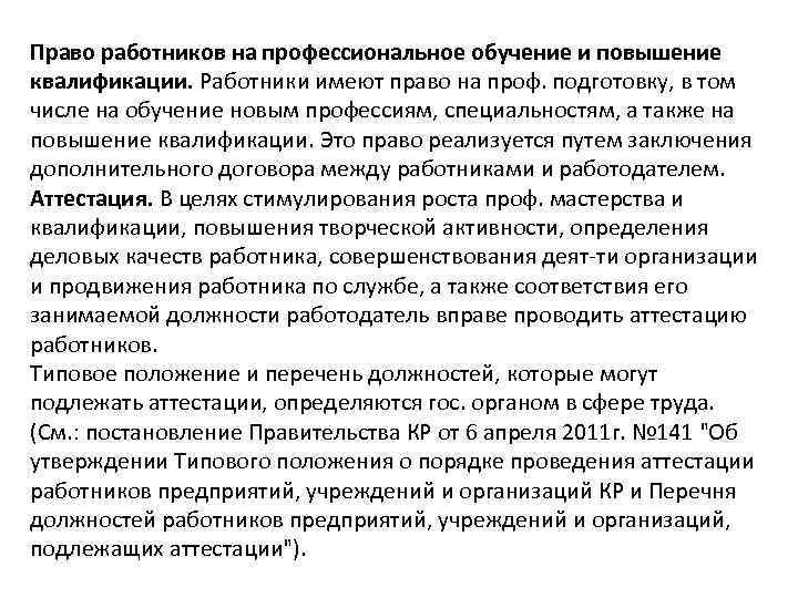 Право работников на профессиональное обучение и повышение квалификации. Работники имеют право на проф. подготовку,