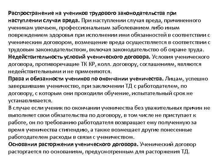 Распространение на учеников трудового законодательства при наступлении случая вреда. При наступлении случая вреда, причиненного