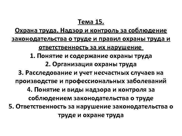 Тема 15. Охрана труда. Надзор и контроль за соблюдение законодательства о труде и правил