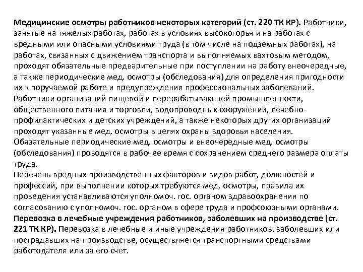 Медицинские осмотры работников некоторых категорий (ст. 220 ТК КР). Работники, занятые на тяжелых работах,