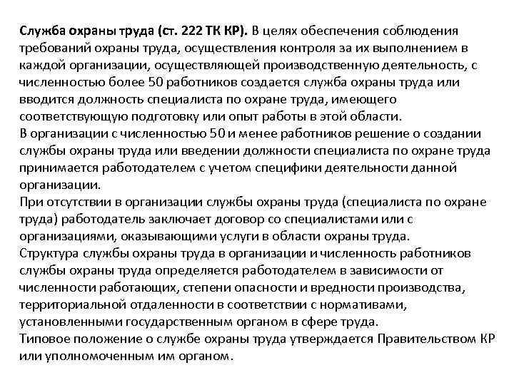 Служба охраны труда (ст. 222 ТК КР). В целях обеспечения соблюдения требований охраны труда,