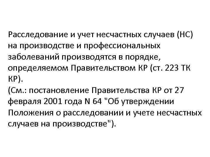 Расследование и учет несчастных случаев (НС) на производстве и профессиональных заболеваний производятся в порядке,