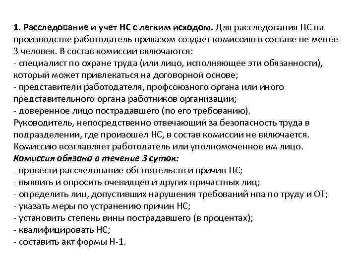 1. Расследование и учет НС с легким исходом. Для расследования НС на производстве работодатель