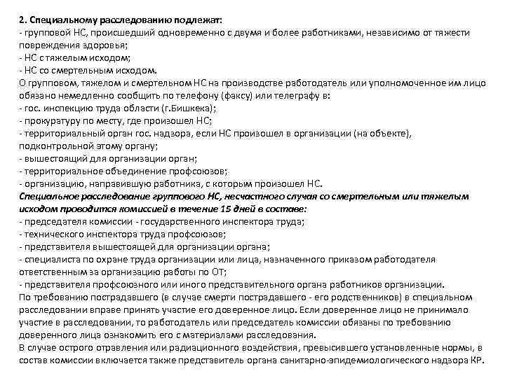 2. Специальному расследованию подлежат: групповой НС, происшедший одновременно с двумя и более работниками, независимо