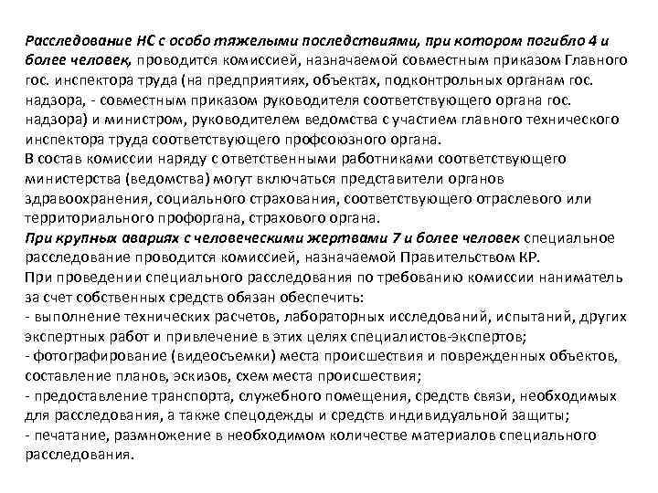 Расследование НС с особо тяжелыми последствиями, при котором погибло 4 и более человек, проводится