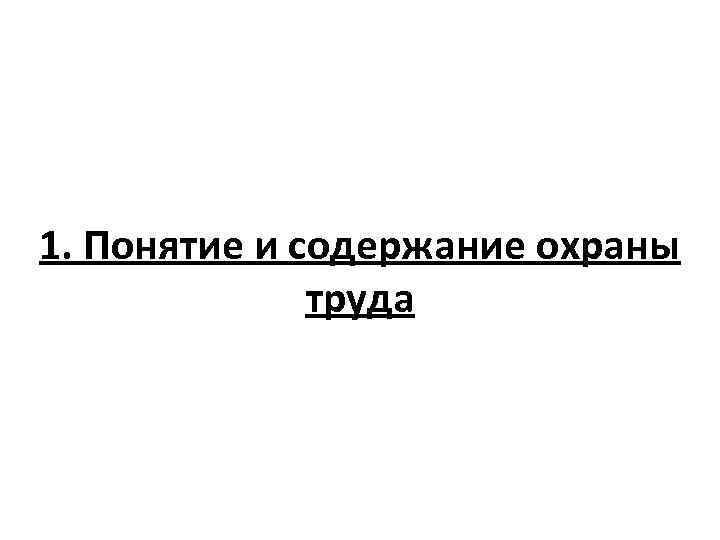1. Понятие и содержание охраны труда 